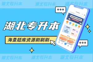 找不到真題？備考枯燥？來試試湖北專升本提分寶吧！