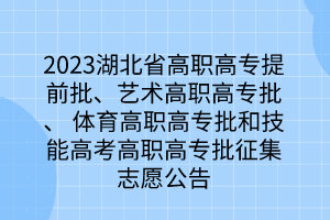 2023湖北省高職高專提前批、藝術(shù)高職高專批、 體育高職高專批和技能高考高職高專批征集志愿公告