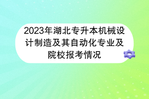 2023年湖北專升本機(jī)械設(shè)計(jì)制造及其自動(dòng)化專業(yè)及院校報(bào)考情況
