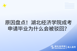 原因盤點！湖北經濟學院成考申請畢業(yè)為什么會被駁回？