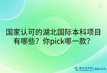 國家認(rèn)可的湖北國際本科項(xiàng)目有哪些？你pick哪一款？