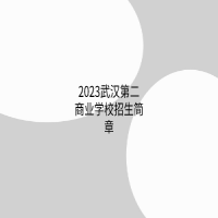 2023武漢第二商業(yè)學(xué)校招生簡(jiǎn)章