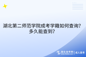 湖北第二師范學院成考學籍如何查詢？多久能查到？