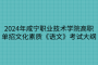 2024年咸寧職業(yè)技術(shù)學(xué)院高職單招文化素質(zhì)《語(yǔ)文》考試大綱