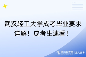 武漢輕工大學(xué)成考畢業(yè)要求詳解！成考生速看！