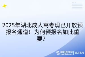 2025年湖北成人高考現(xiàn)已開放預報名通道！為何預報名如此重要？