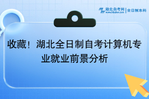 收藏！湖北全日制自考計(jì)算機(jī)專業(yè)就業(yè)前景分析~