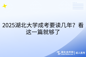 2025湖北大學(xué)成考要讀幾年？看這一篇就夠了