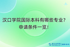 漢口學(xué)院國際本科有哪些專業(yè)？申請條件一覽！