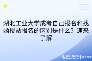湖北工業(yè)大學(xué)成考自己報(bào)名和找函授站報(bào)名的區(qū)別是什么？速來(lái)了解