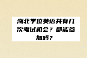 湖北學(xué)位英語(yǔ)共有幾次考試機(jī)會(huì)？都能參加嗎？