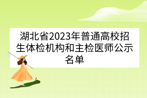 湖北省2023年普通高校招生體檢機構和主檢醫(yī)師公示名單