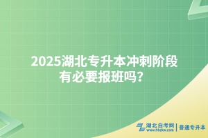 2025湖北專升本沖刺階段有必要報(bào)班嗎