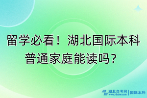 留學(xué)必看！湖北國際本科普通家庭能讀嗎？