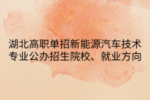 湖北高職單招新能源汽車技術(shù)專業(yè)公辦招生院校、就業(yè)方向