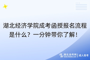 湖北經(jīng)濟學(xué)院成考函授報名流程是什么？一分鐘帶你了解！