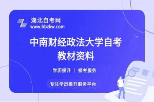 中南財(cái)經(jīng)政法大學(xué)自考在哪里購買正版教材？是否有推薦的學(xué)習(xí)資料？
