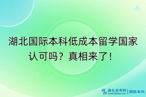 湖北國際本科低成本留學(xué)國家認(rèn)可嗎？真相來了！
