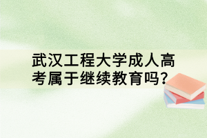 武漢工程大學(xué)成人高考屬于繼續(xù)教育嗎？