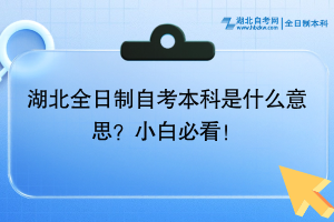 湖北全日制自考本科是什么意思？小白必看！