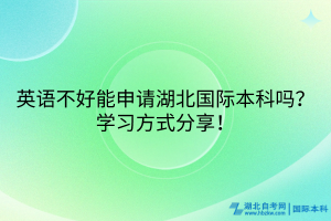 英語(yǔ)不好能申請(qǐng)湖北國(guó)際本科嗎？學(xué)習(xí)方式分享！