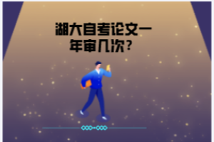 湖大自考論文一年審幾次？