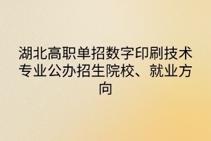 湖北高職單招數字印刷技術專業(yè)公辦招生院校、就業(yè)方向