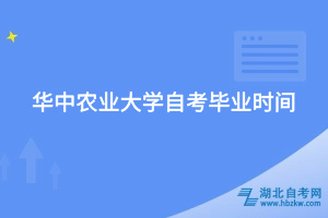 華中農(nóng)業(yè)大學自考畢業(yè)時間