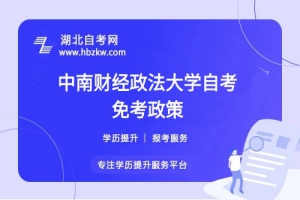 中南財(cái)經(jīng)政法大學(xué)自考免考政策有哪些？考過的科目或證書能否申請(qǐng)免考？