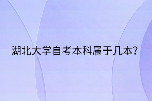 湖北大學(xué)自考本科屬于幾本？