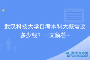 武漢科技大學(xué)自考本科大概需要多少錢？一文解答~