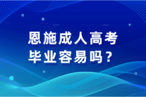 恩施成人高考畢業(yè)容易嗎？