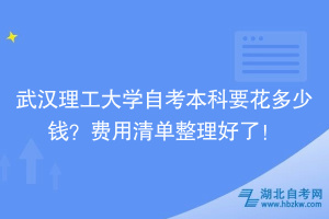 武漢理工大學(xué)自考本科要花多少錢？費用清單整理好了！