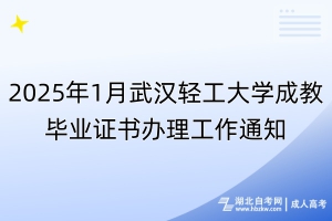2025年1月武漢輕工大學(xué)成教畢業(yè)證書(shū)辦理工作通知
