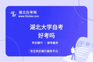 湖北大學(xué)自考本科的難度如何？零基礎(chǔ)能否通過(guò)？