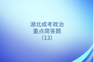 湖北成考政治重點(diǎn)簡答題（13）