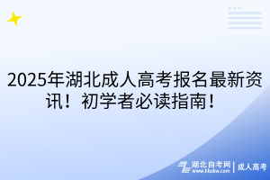 2025年湖北成人高考報名最新資訊！初學者必讀指南！