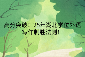 高分突破！25年湖北學(xué)位外語寫作制勝法則！