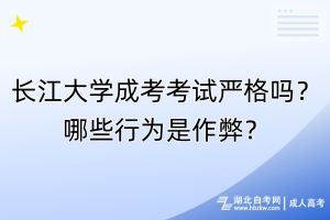 長江大學(xué)成考考試嚴(yán)格嗎？哪些行為是作弊？