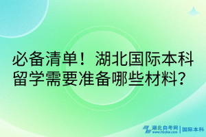 必備清單！湖北國際本科留學(xué)需要準備哪些材料？