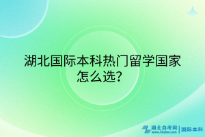 湖北國際本科熱門留學(xué)國家怎么選？