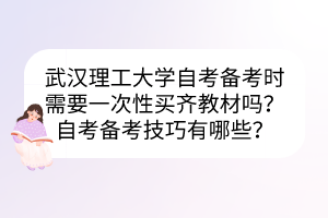 武漢理工大學(xué)自考備考時需要一次性買齊教材嗎？自考備考技巧有哪些？
