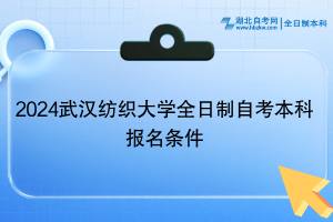 2024年武漢紡織大學(xué)全日制自考本科報名條件
