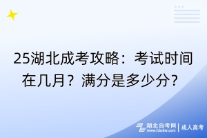 25湖北成考攻略：考試時間在幾月？滿分是多少分？