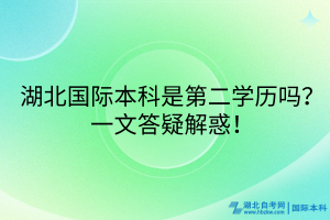 湖北國(guó)際本科是第二學(xué)歷嗎？一文答疑解惑！