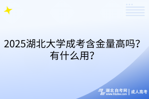 2025湖北大學(xué)成考含金量高嗎？有什么用？