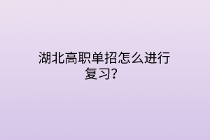 湖北高職單招怎么進(jìn)行復(fù)習(xí)？