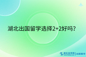 湖北出國留學(xué)選擇2+2好嗎？