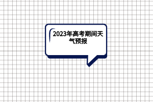 2023年湖北高考期間天氣預(yù)報