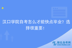 漢口學(xué)院自考怎么才能快點(diǎn)畢業(yè)？選擇很重要！
